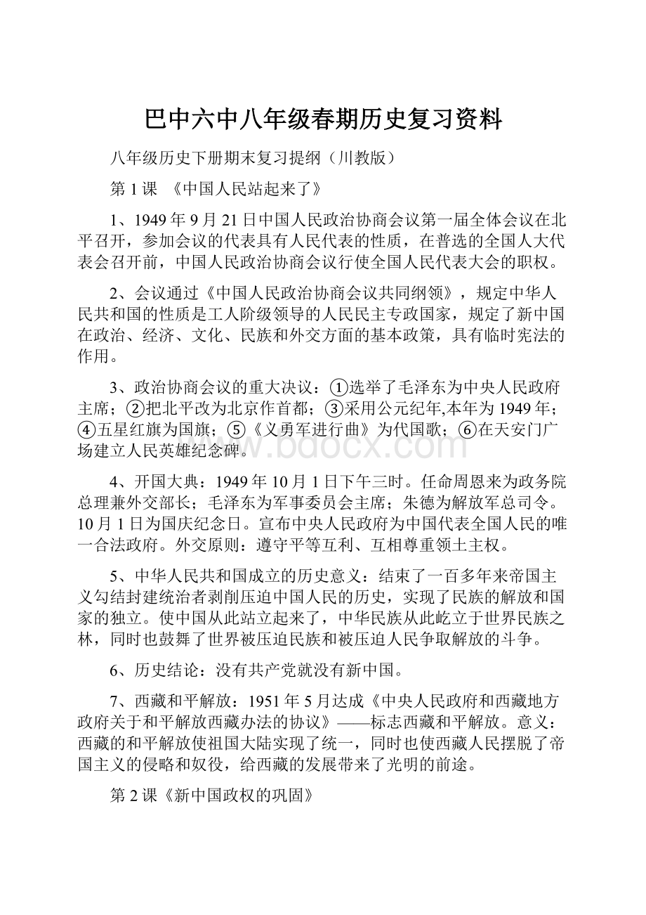 巴中六中八年级春期历史复习资料.docx