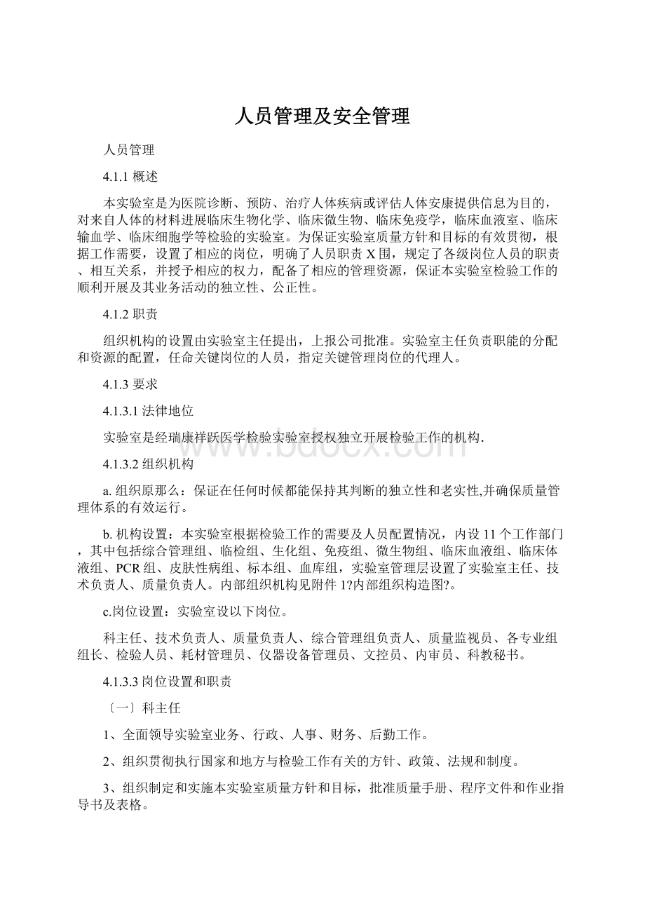 人员管理及安全管理.docx