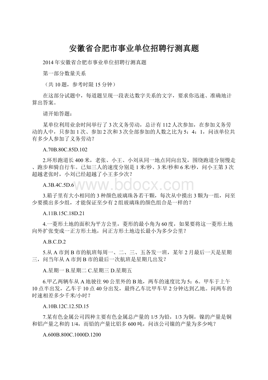 安徽省合肥市事业单位招聘行测真题Word文档下载推荐.docx