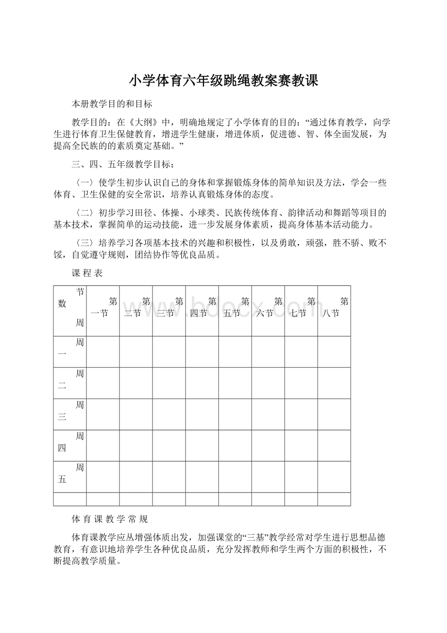 小学体育六年级跳绳教案赛教课Word文档下载推荐.docx