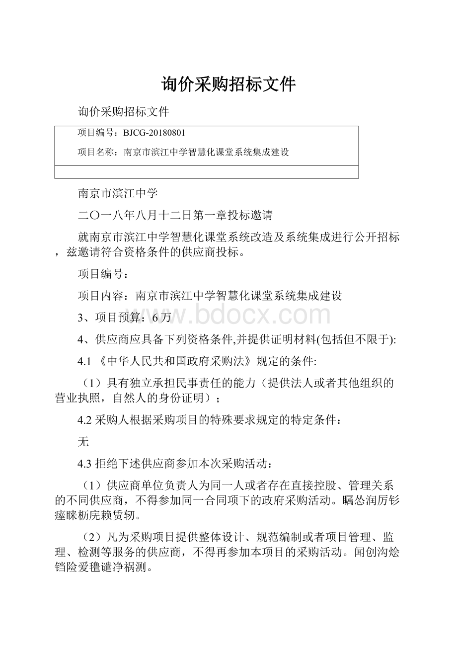 询价采购招标文件.docx_第1页