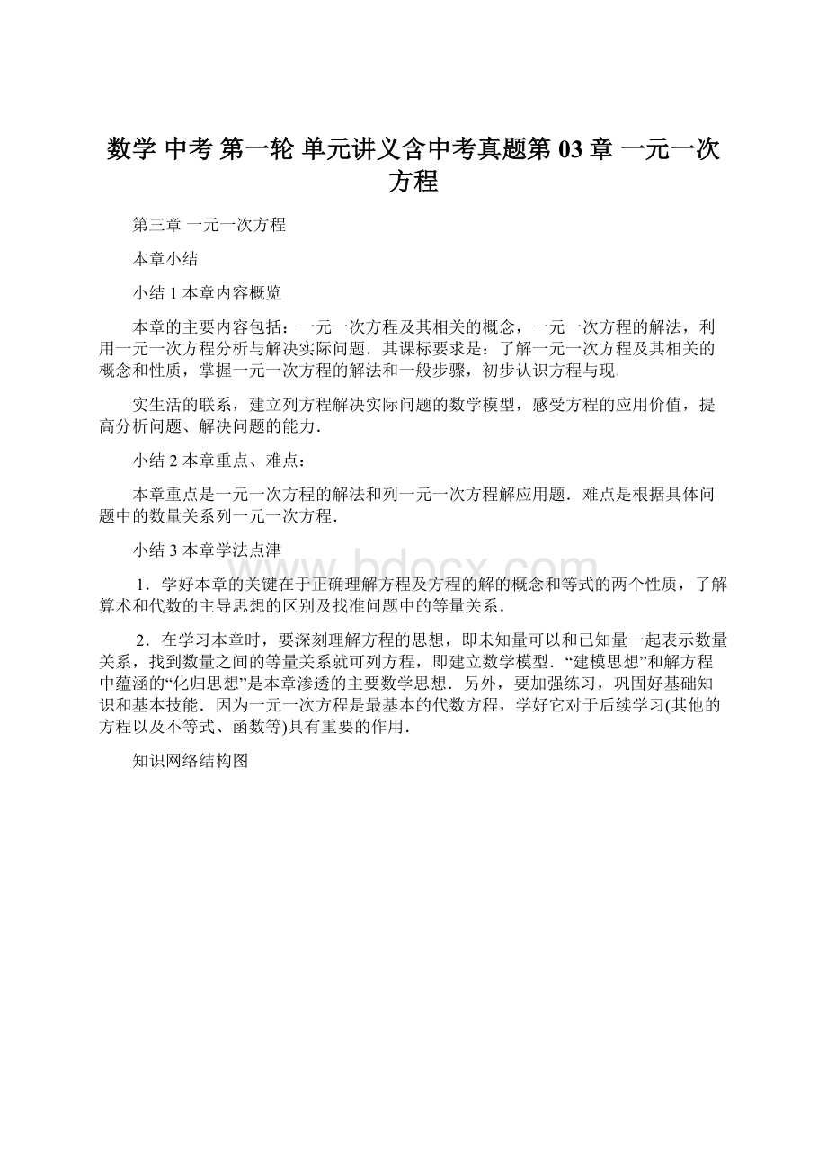 数学 中考 第一轮 单元讲义含中考真题第03章 一元一次方程Word文档下载推荐.docx