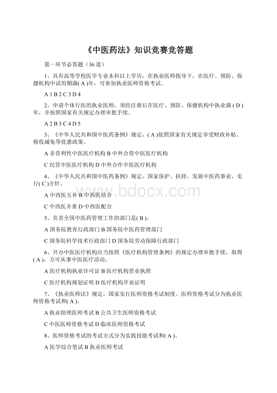 《中医药法》知识竞赛竞答题Word文档下载推荐.docx