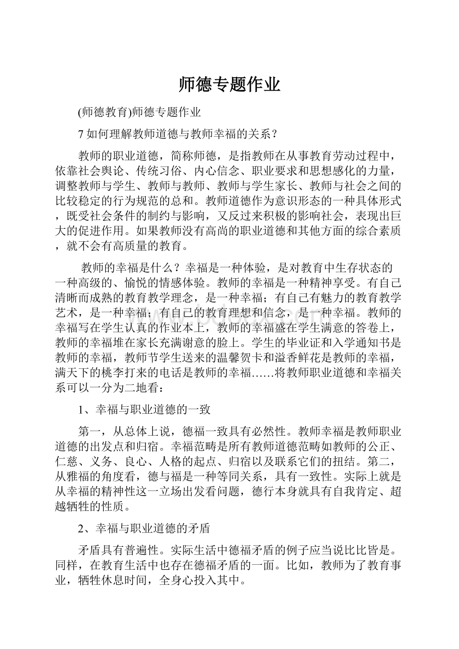 师德专题作业.docx_第1页