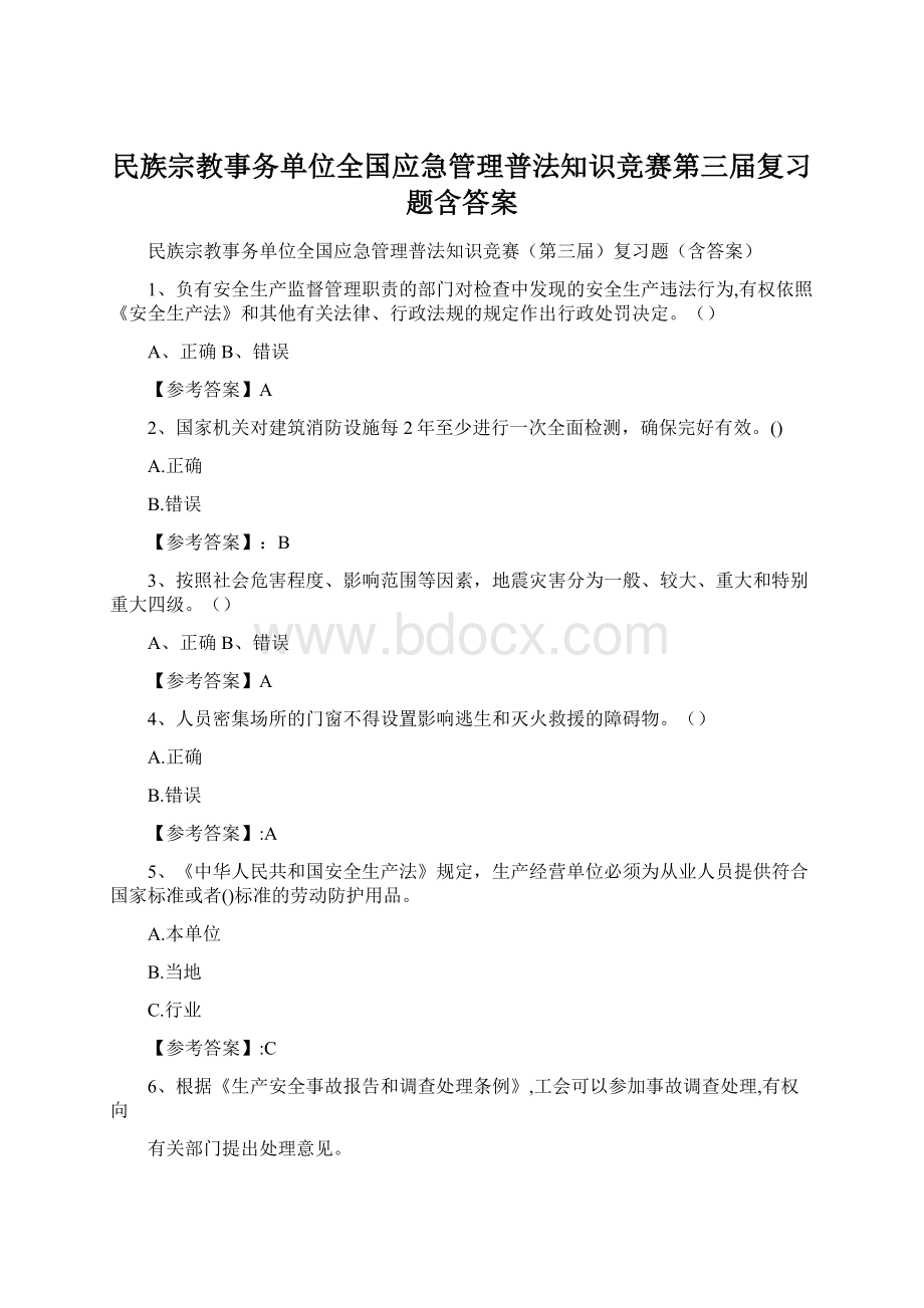 民族宗教事务单位全国应急管理普法知识竞赛第三届复习题含答案Word格式.docx_第1页