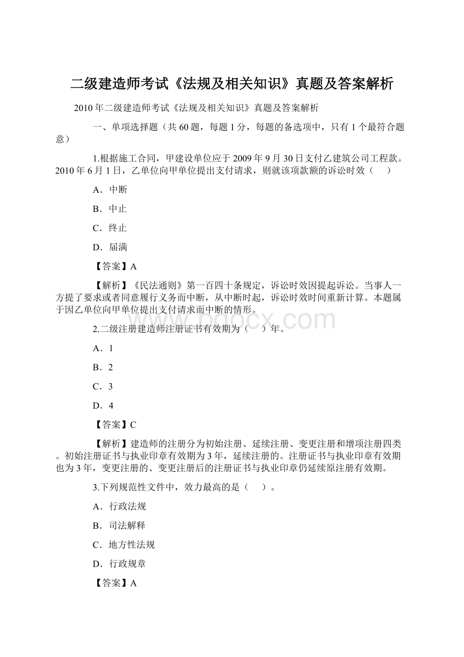 二级建造师考试《法规及相关知识》真题及答案解析.docx