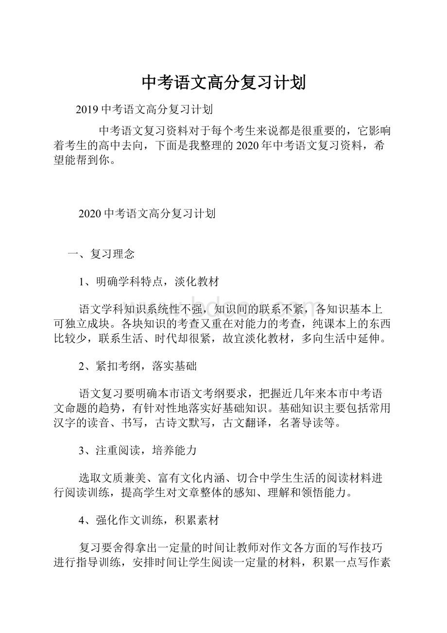 中考语文高分复习计划Word文档格式.docx_第1页