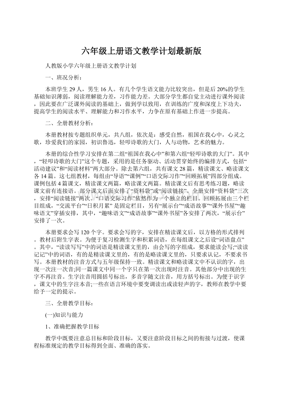 六年级上册语文教学计划最新版Word下载.docx