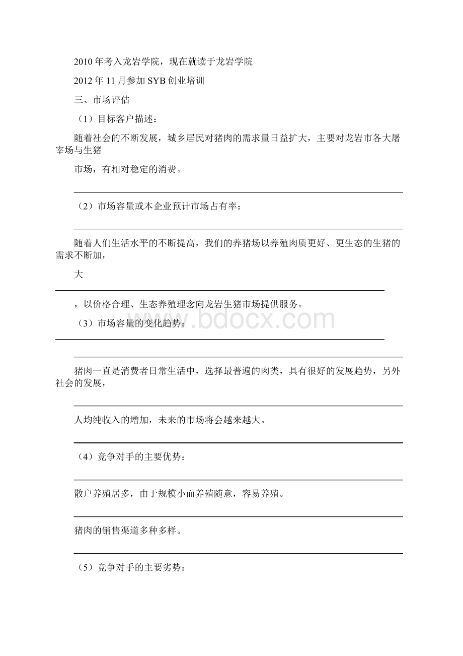 SYB创业计划书 绿源养猪场.docx_第2页