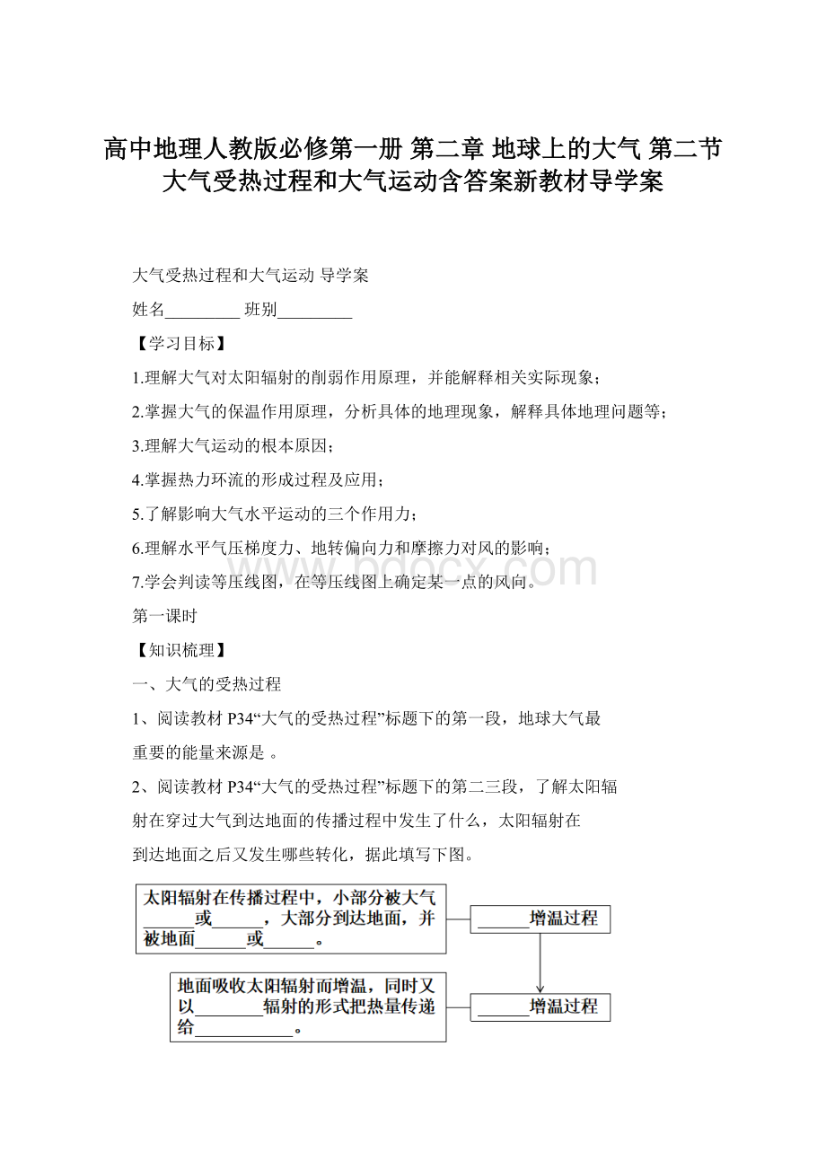 高中地理人教版必修第一册 第二章 地球上的大气 第二节 大气受热过程和大气运动含答案新教材导学案Word文件下载.docx