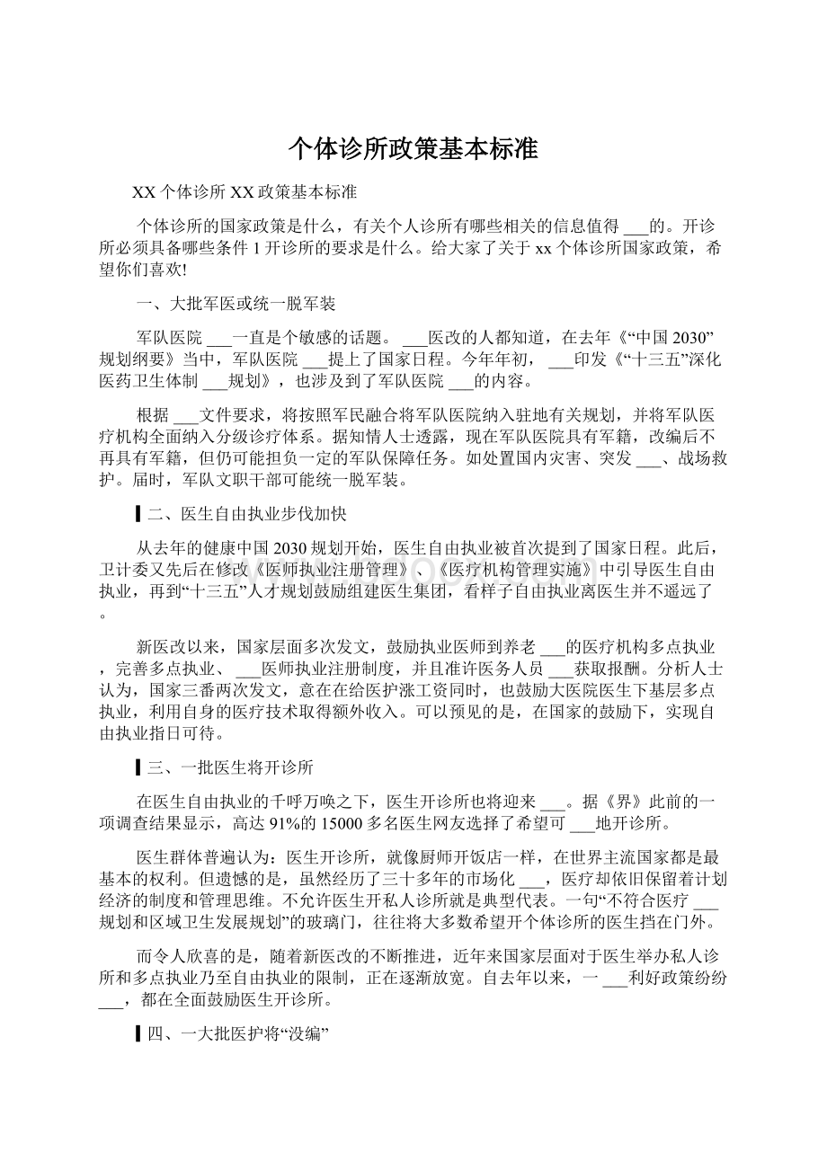 个体诊所政策基本标准Word文件下载.docx