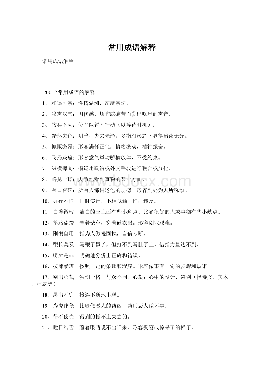 常用成语解释Word文档格式.docx