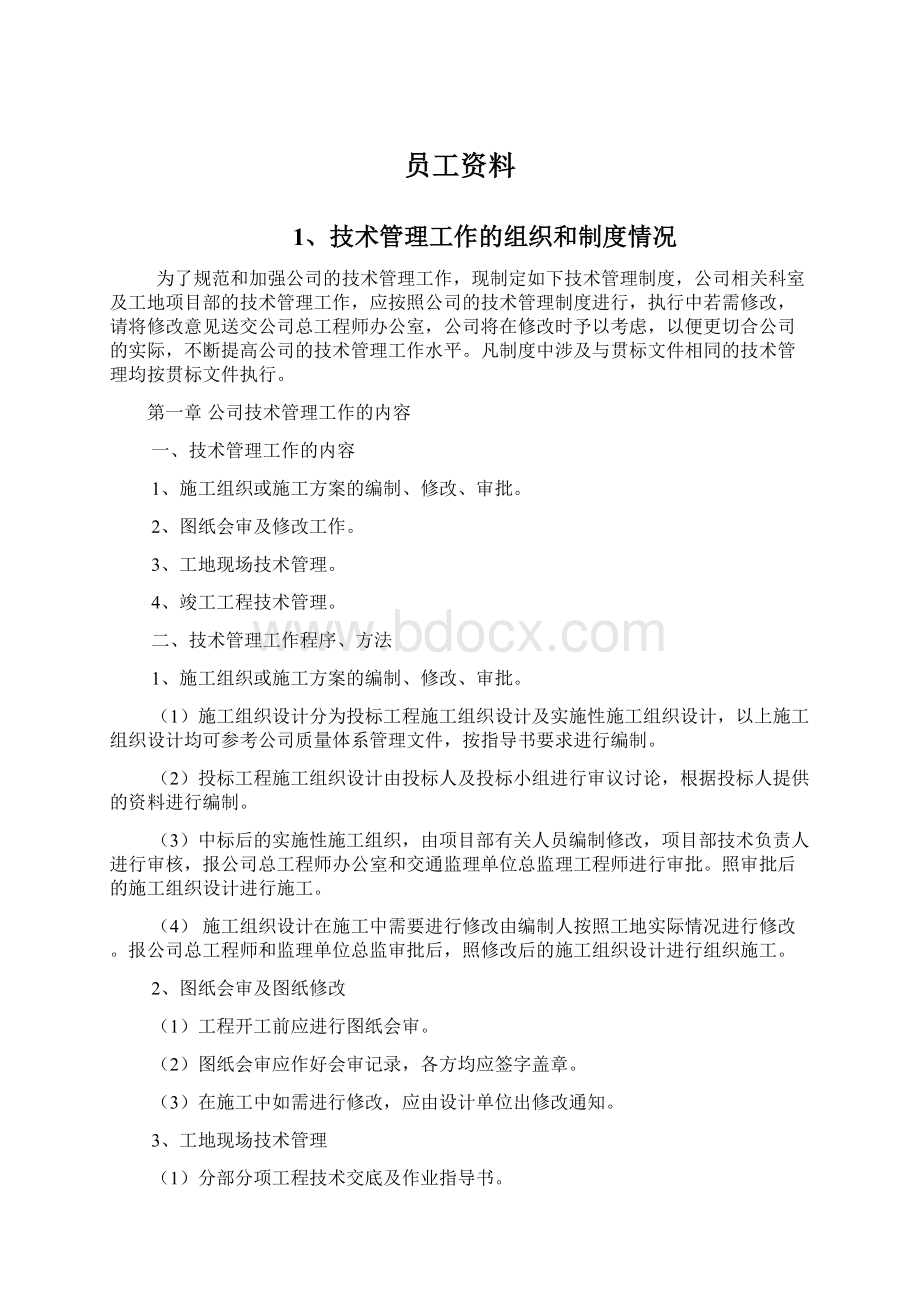 员工资料Word文档格式.docx