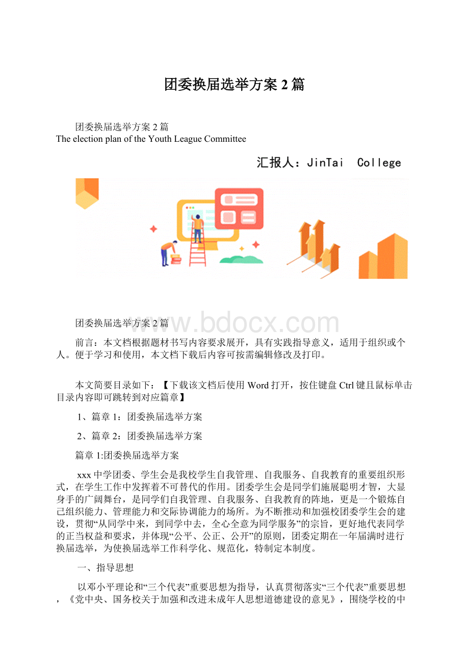 团委换届选举方案2篇Word文档下载推荐.docx