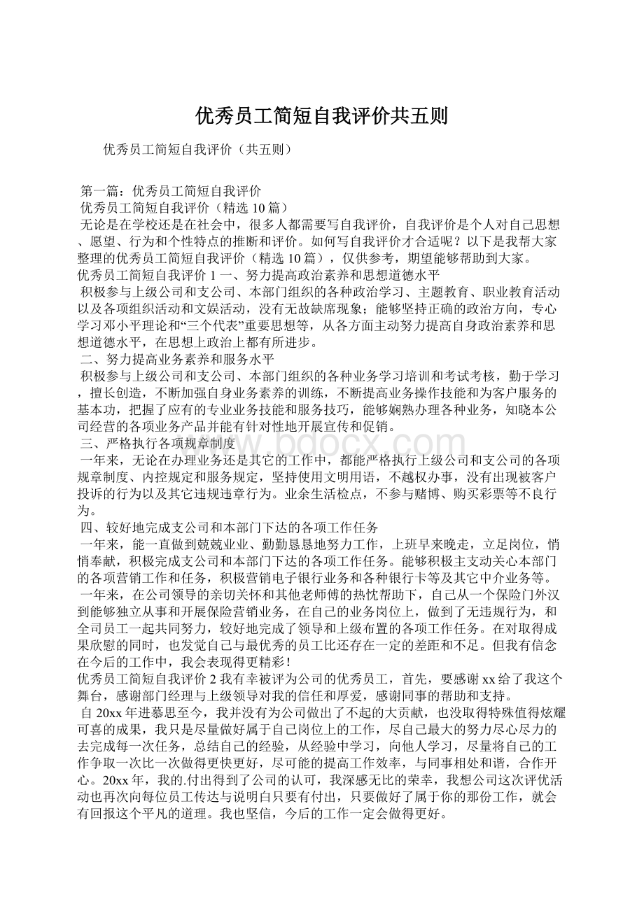 优秀员工简短自我评价共五则Word格式文档下载.docx_第1页