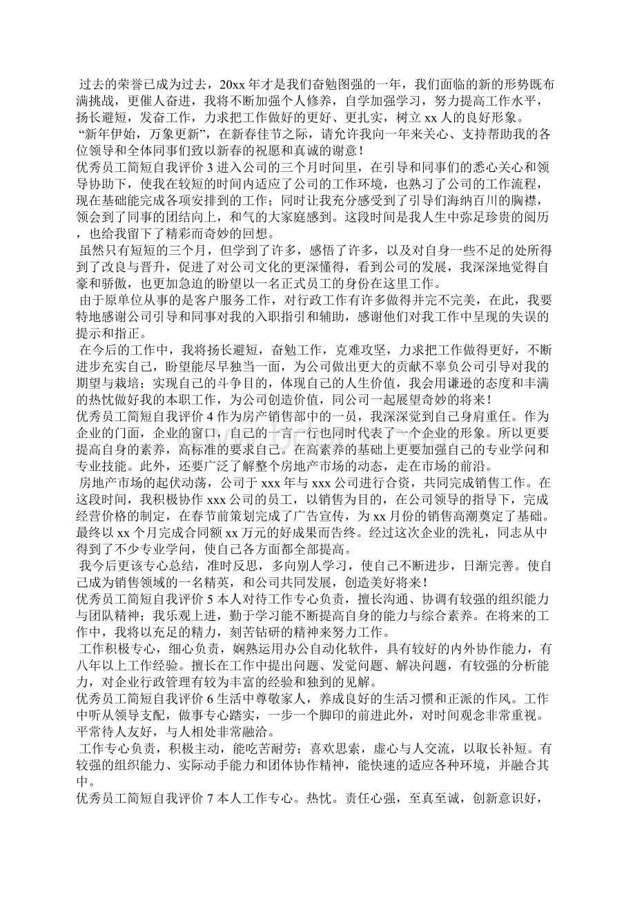 优秀员工简短自我评价共五则Word格式文档下载.docx_第2页