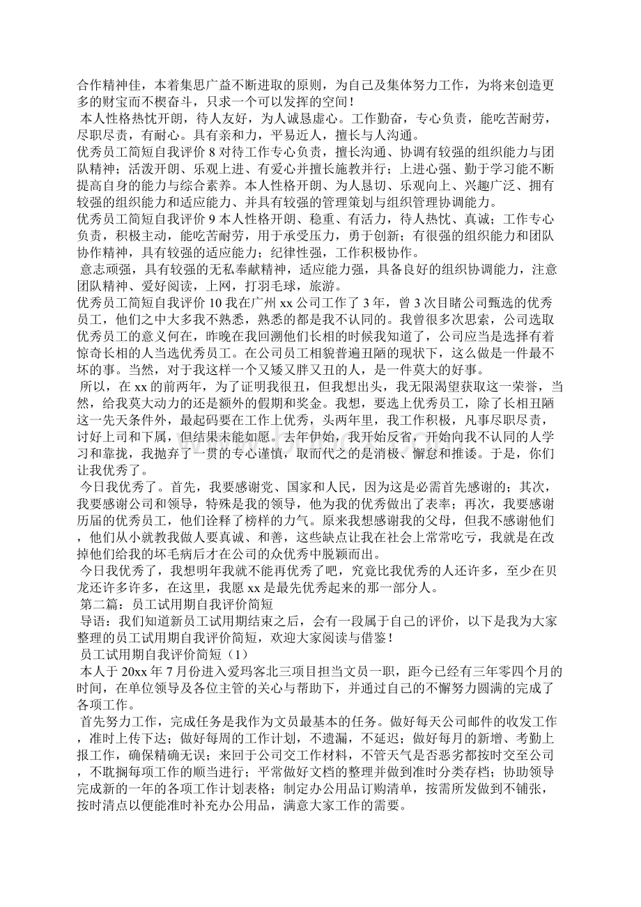 优秀员工简短自我评价共五则Word格式文档下载.docx_第3页