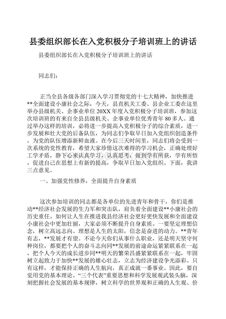 县委组织部长在入党积极分子培训班上的讲话Word文档下载推荐.docx_第1页