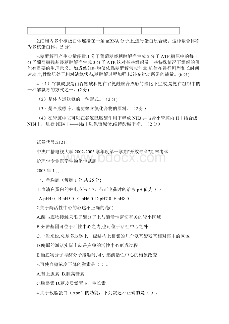 护理学专业医学生物化学试题答案及评分标准.docx_第3页