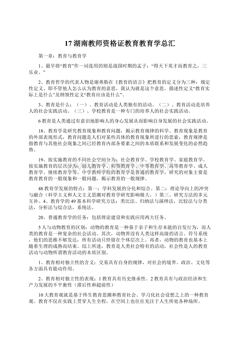 17湖南教师资格证教育教育学总汇Word文件下载.docx_第1页