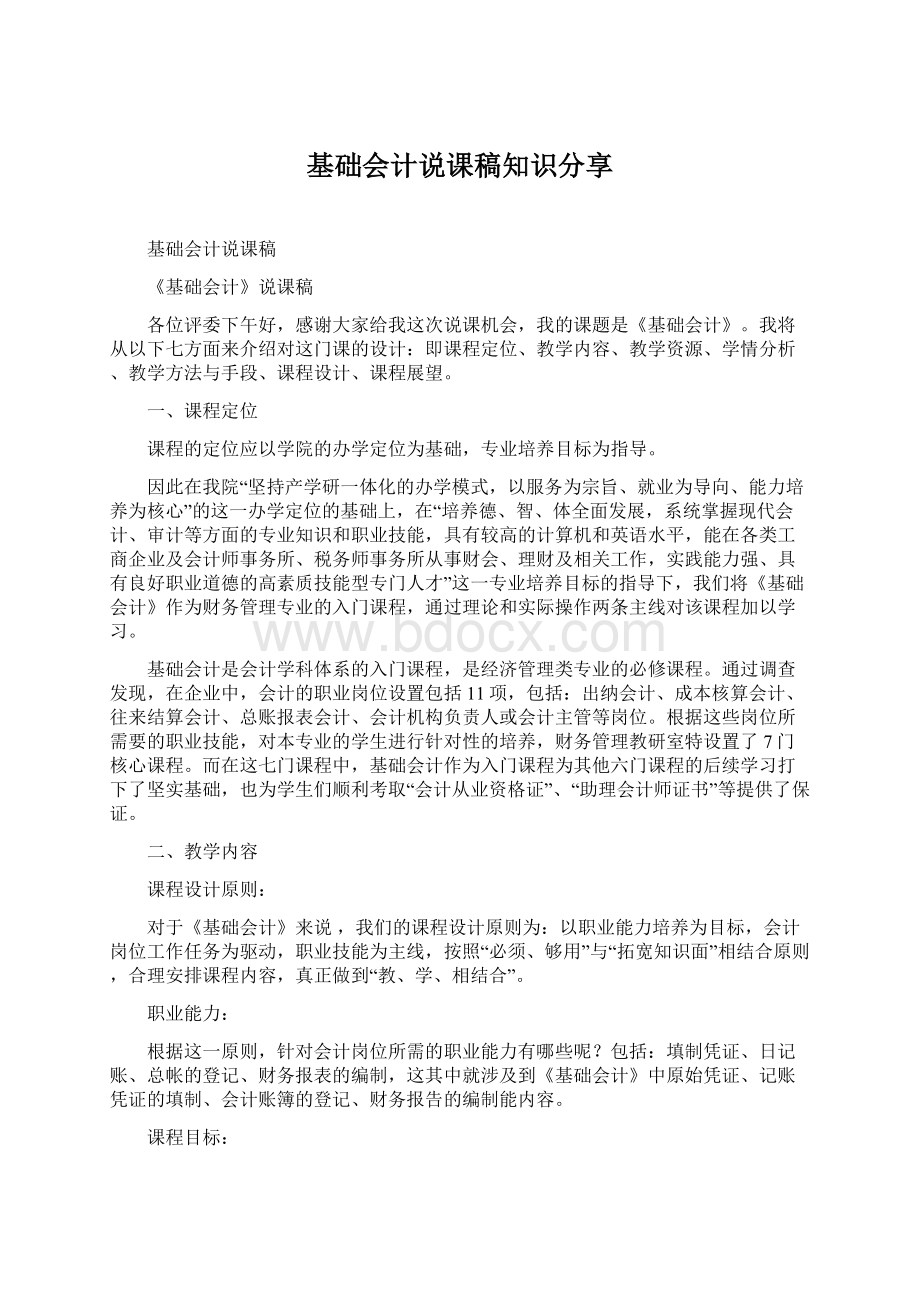 基础会计说课稿知识分享Word文档格式.docx