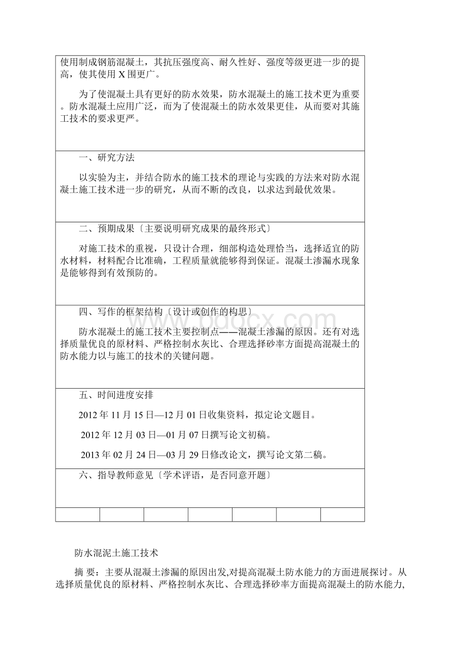 防水混凝土地施工技术毕业论文设计Word文档下载推荐.docx_第2页