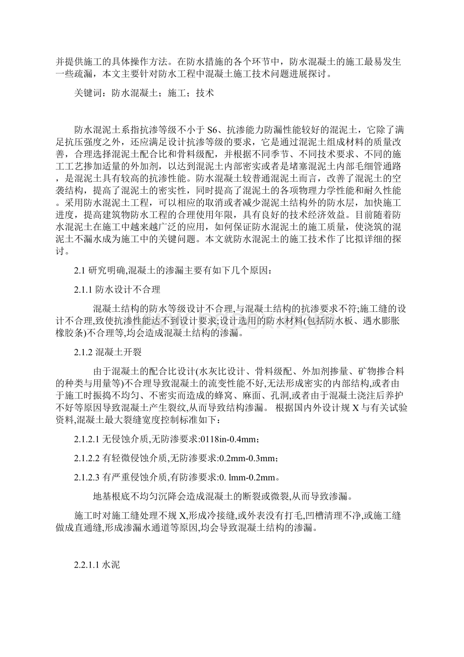 防水混凝土地施工技术毕业论文设计Word文档下载推荐.docx_第3页