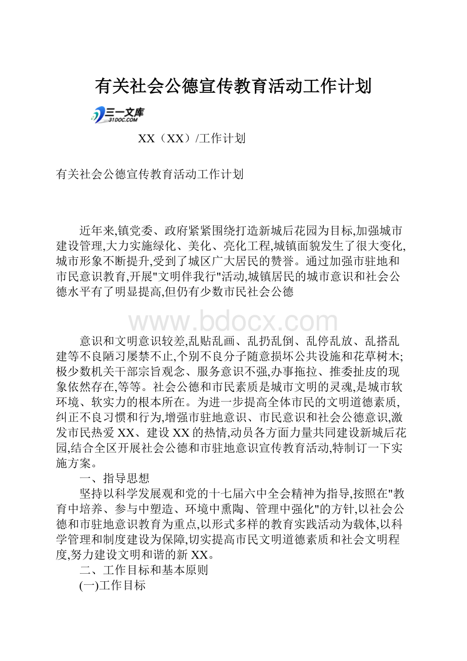 有关社会公德宣传教育活动工作计划.docx_第1页