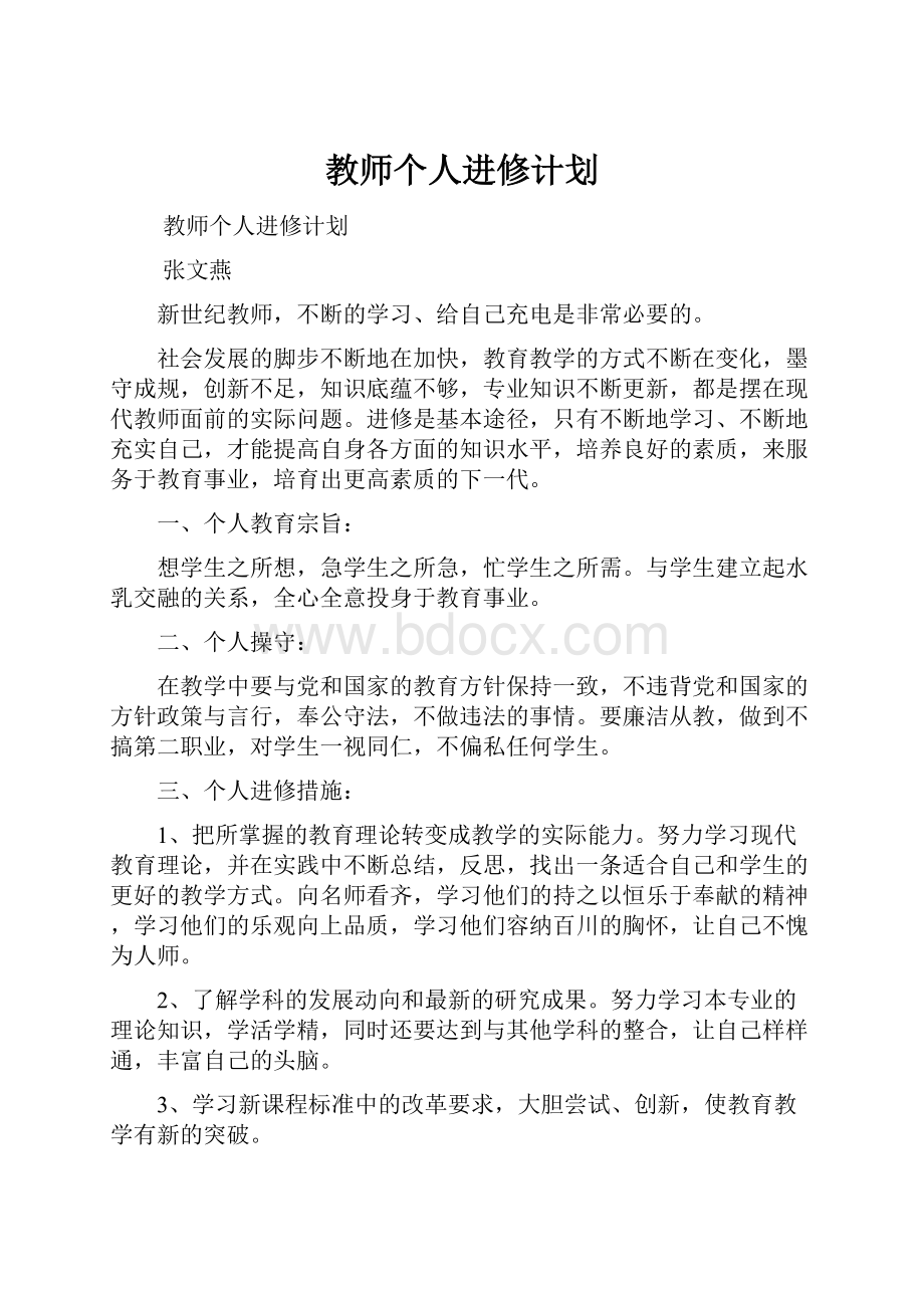 教师个人进修计划.docx