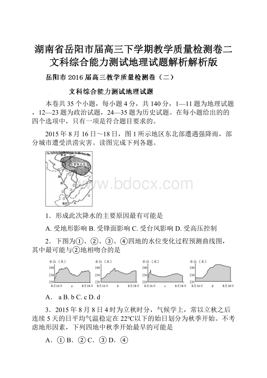 湖南省岳阳市届高三下学期教学质量检测卷二文科综合能力测试地理试题解析解析版.docx