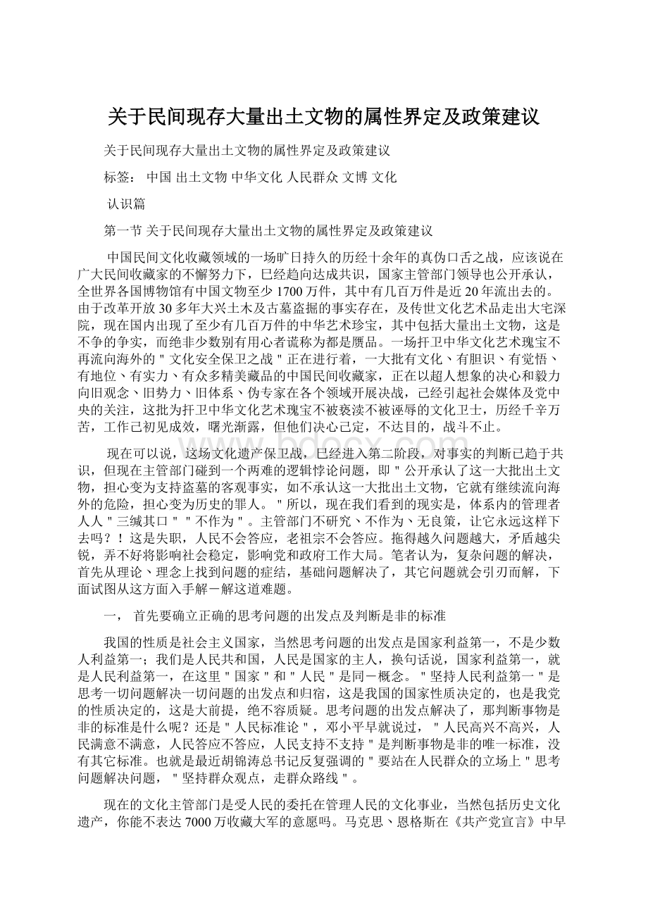 关于民间现存大量出土文物的属性界定及政策建议Word文件下载.docx_第1页