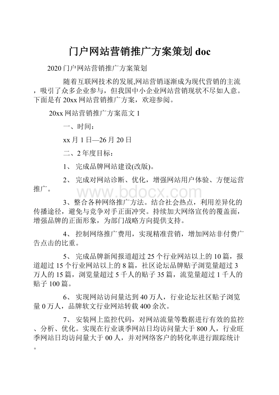 门户网站营销推广方案策划doc.docx_第1页