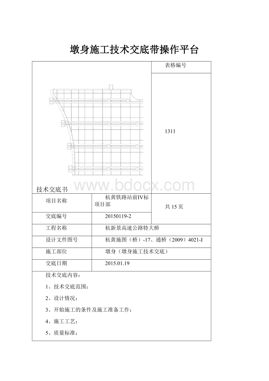 墩身施工技术交底带操作平台.docx