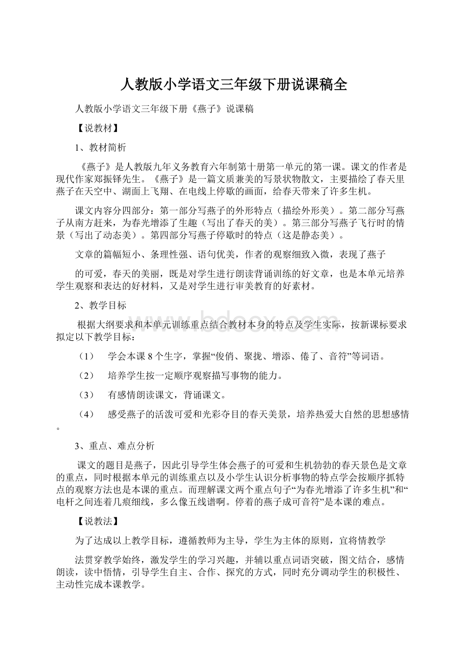 人教版小学语文三年级下册说课稿全.docx