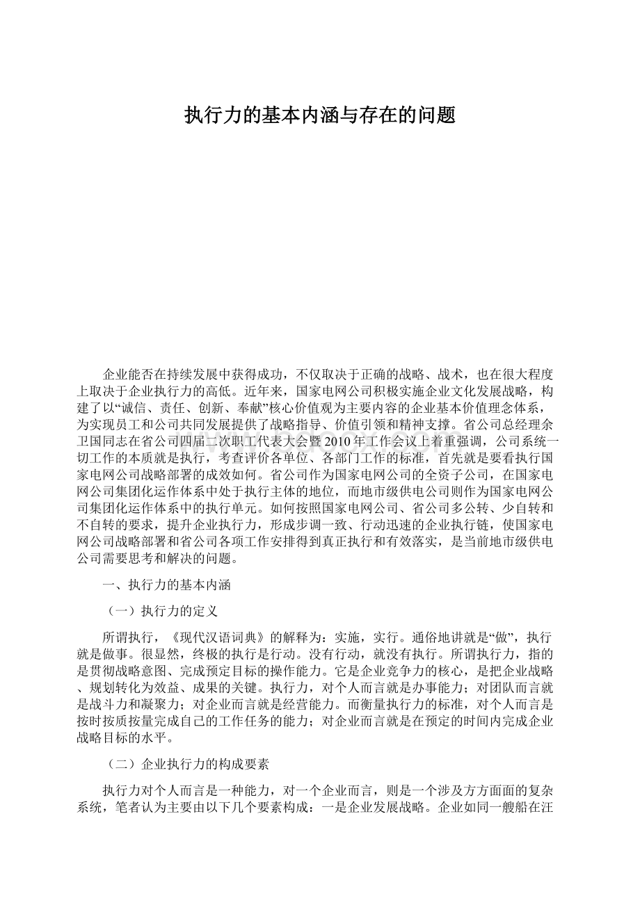 执行力的基本内涵与存在的问题.docx