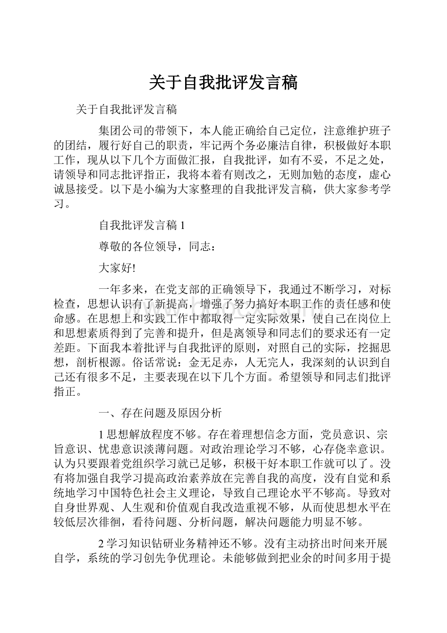 关于自我批评发言稿Word文档下载推荐.docx_第1页