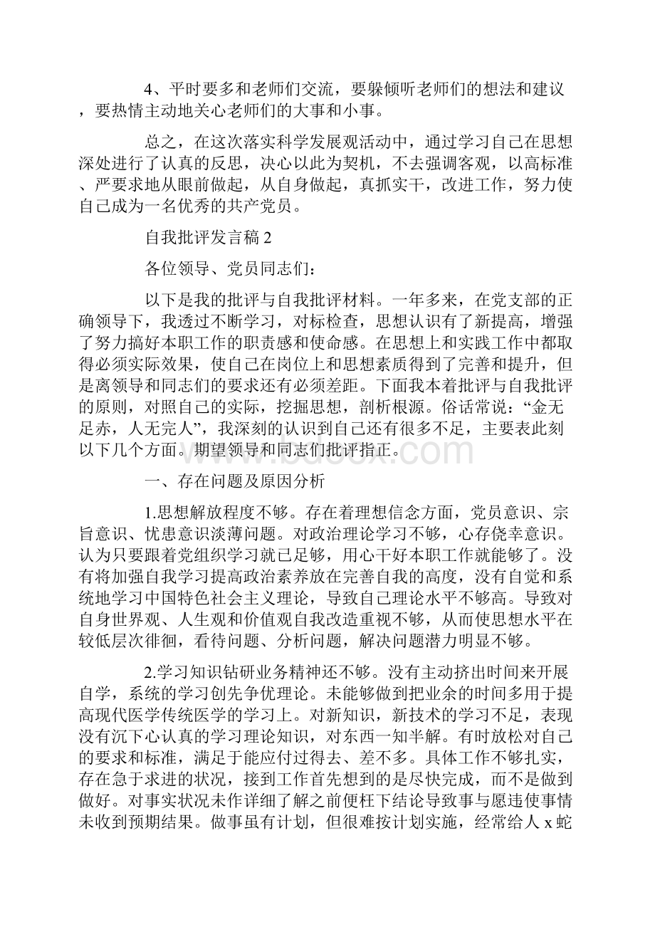 关于自我批评发言稿Word文档下载推荐.docx_第3页