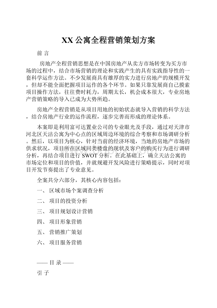 XX公寓全程营销策划方案.docx_第1页