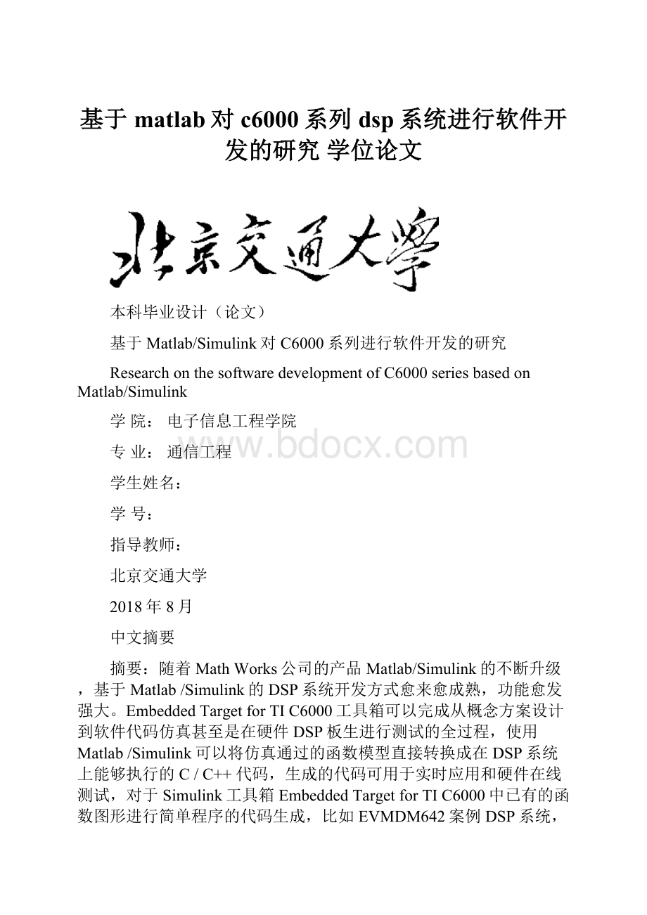 基于matlab对c6000系列dsp系统进行软件开发的研究学位论文.docx_第1页