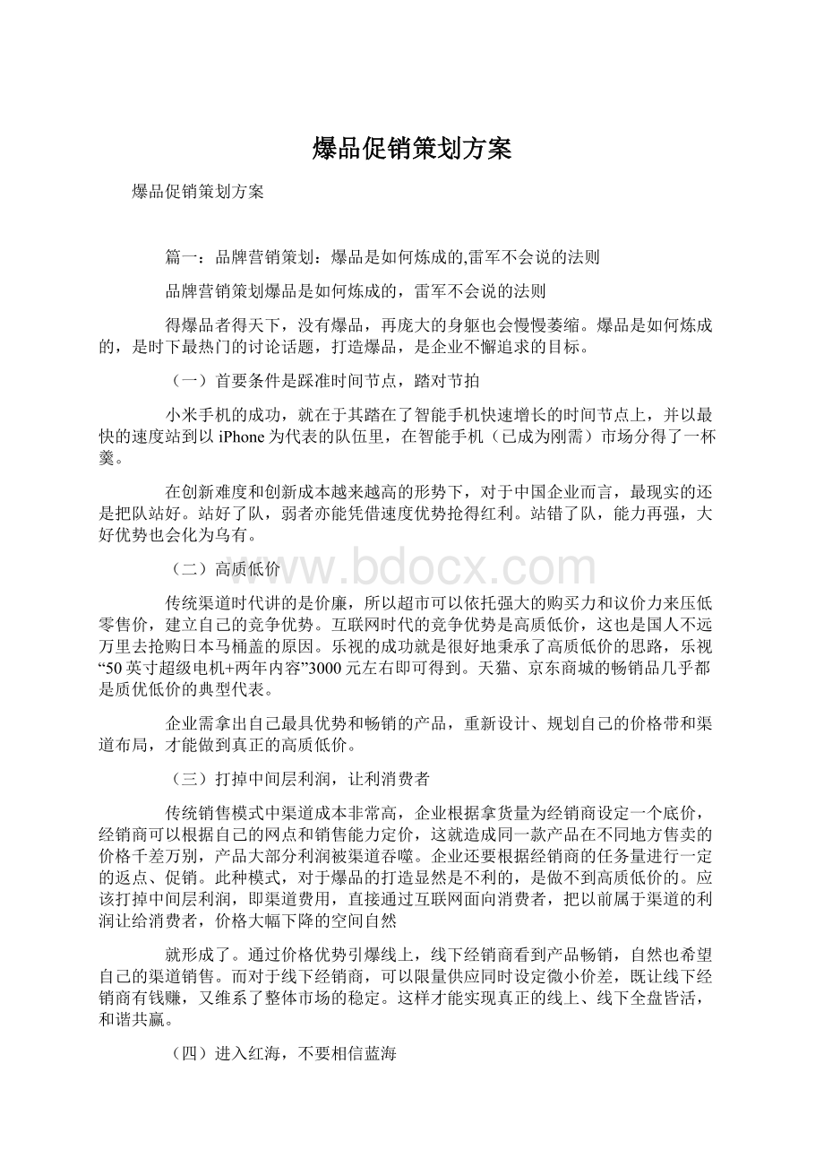 爆品促销策划方案Word格式文档下载.docx