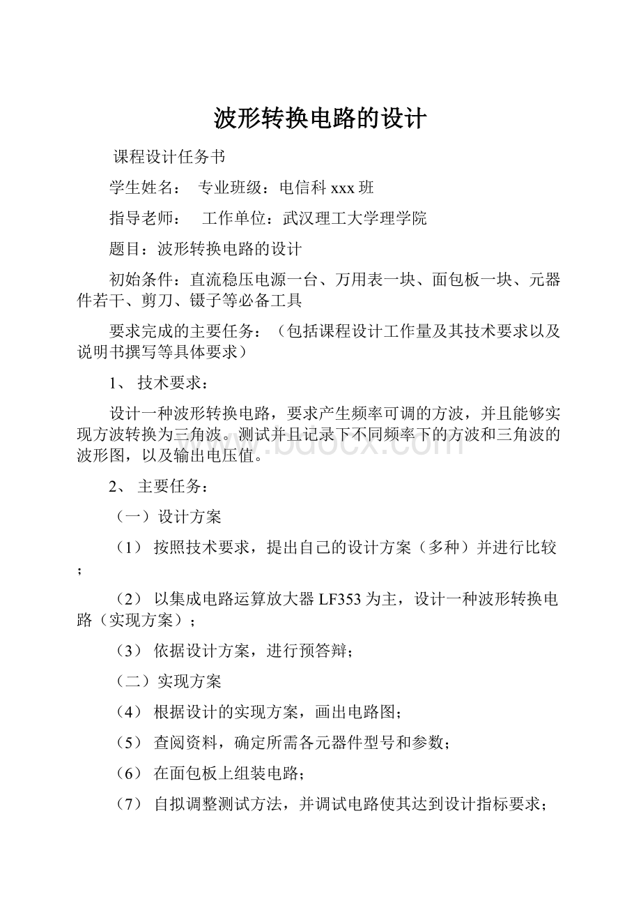 波形转换电路的设计文档格式.docx_第1页