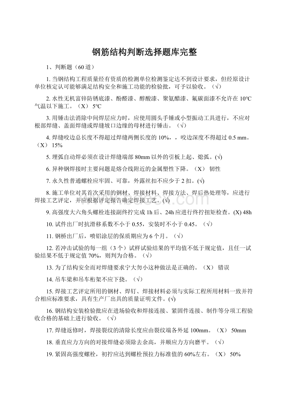 钢筋结构判断选择题库完整Word格式文档下载.docx_第1页