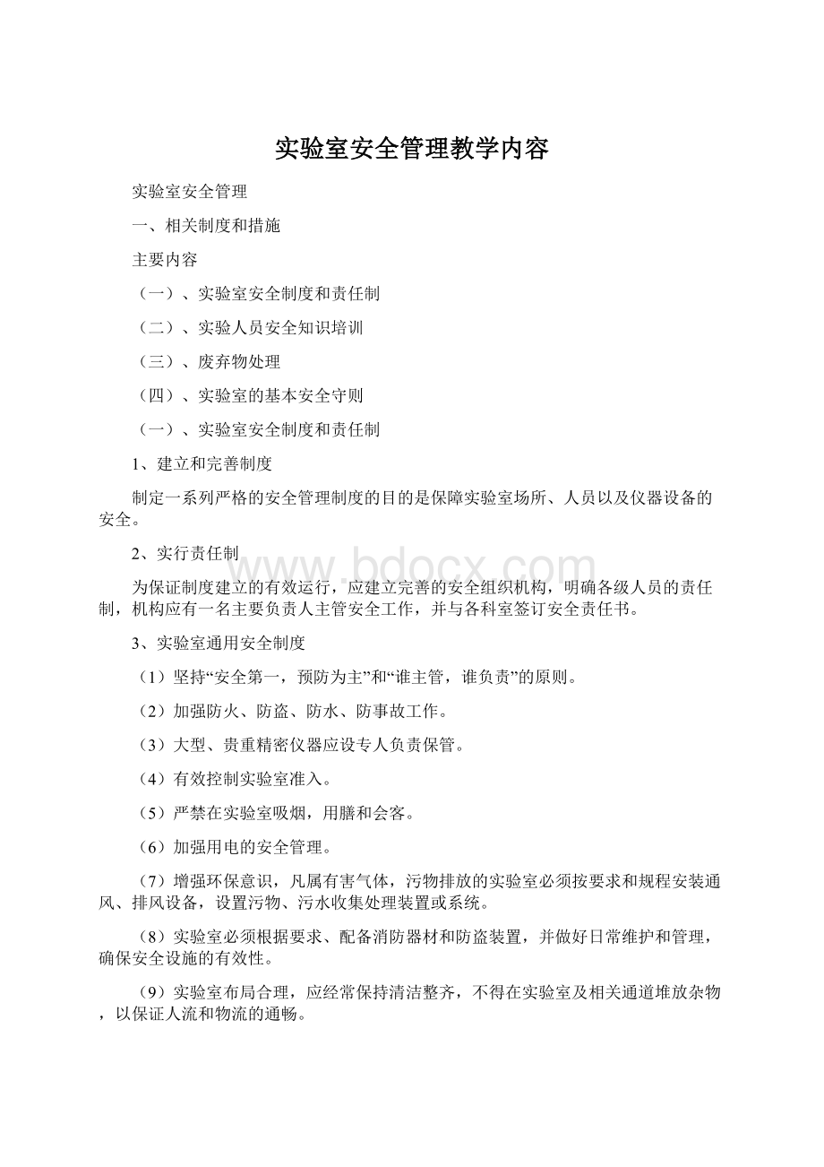 实验室安全管理教学内容.docx_第1页