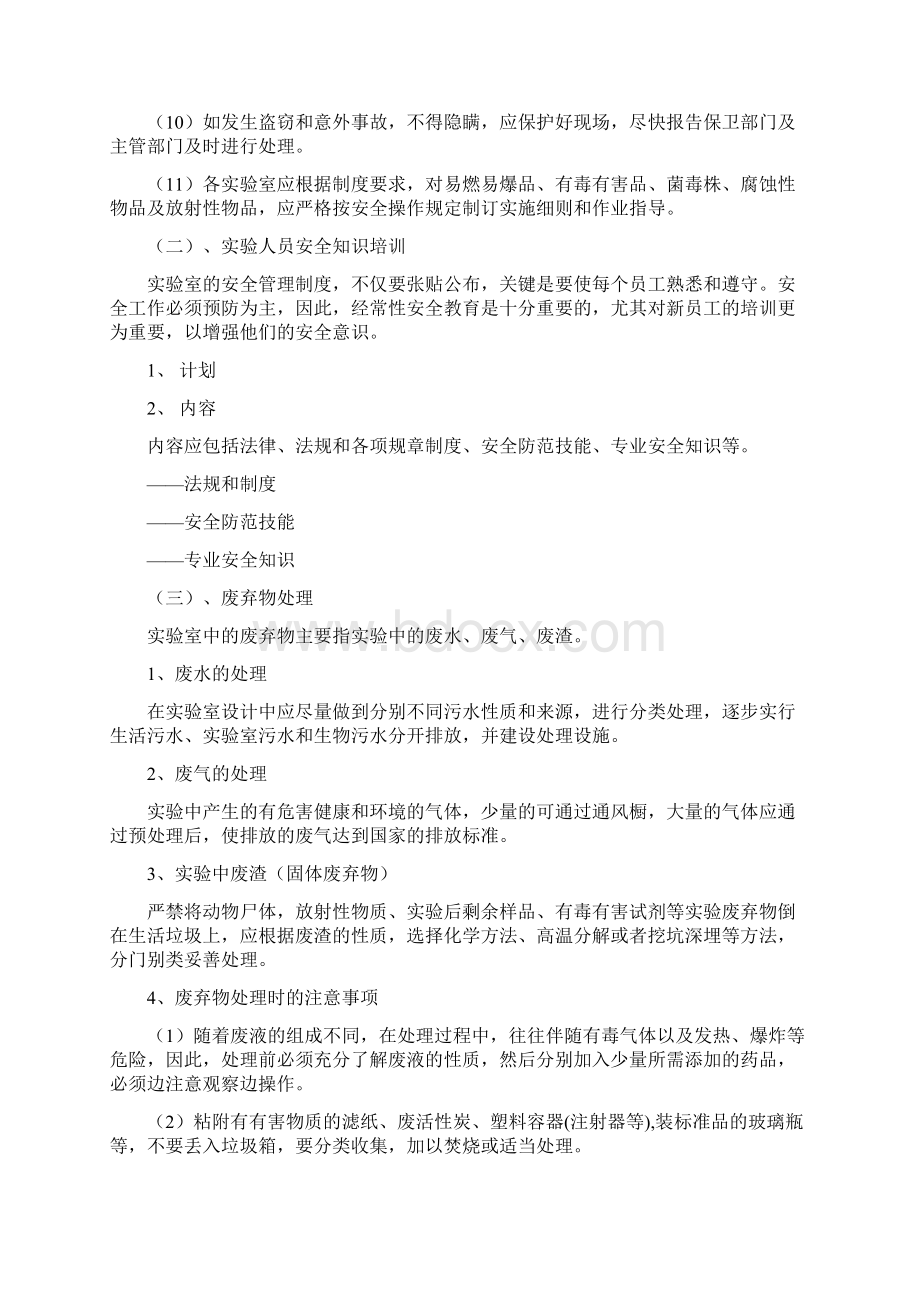 实验室安全管理教学内容.docx_第2页