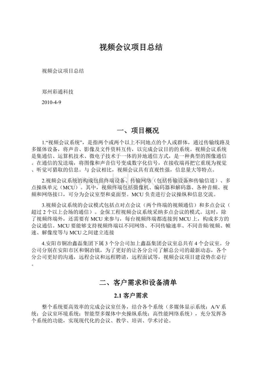 视频会议项目总结Word下载.docx