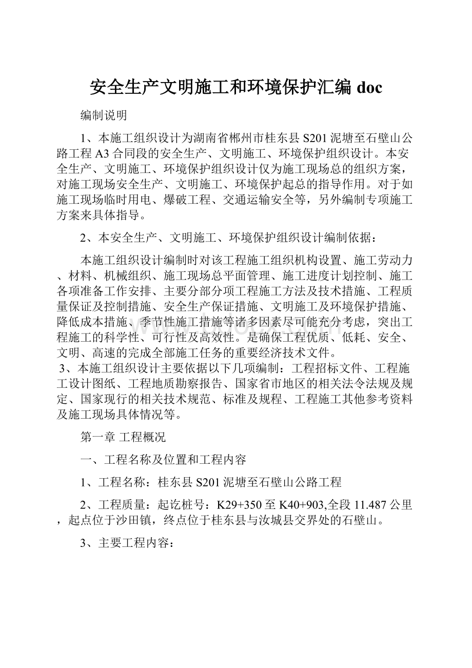 安全生产文明施工和环境保护汇编doc.docx