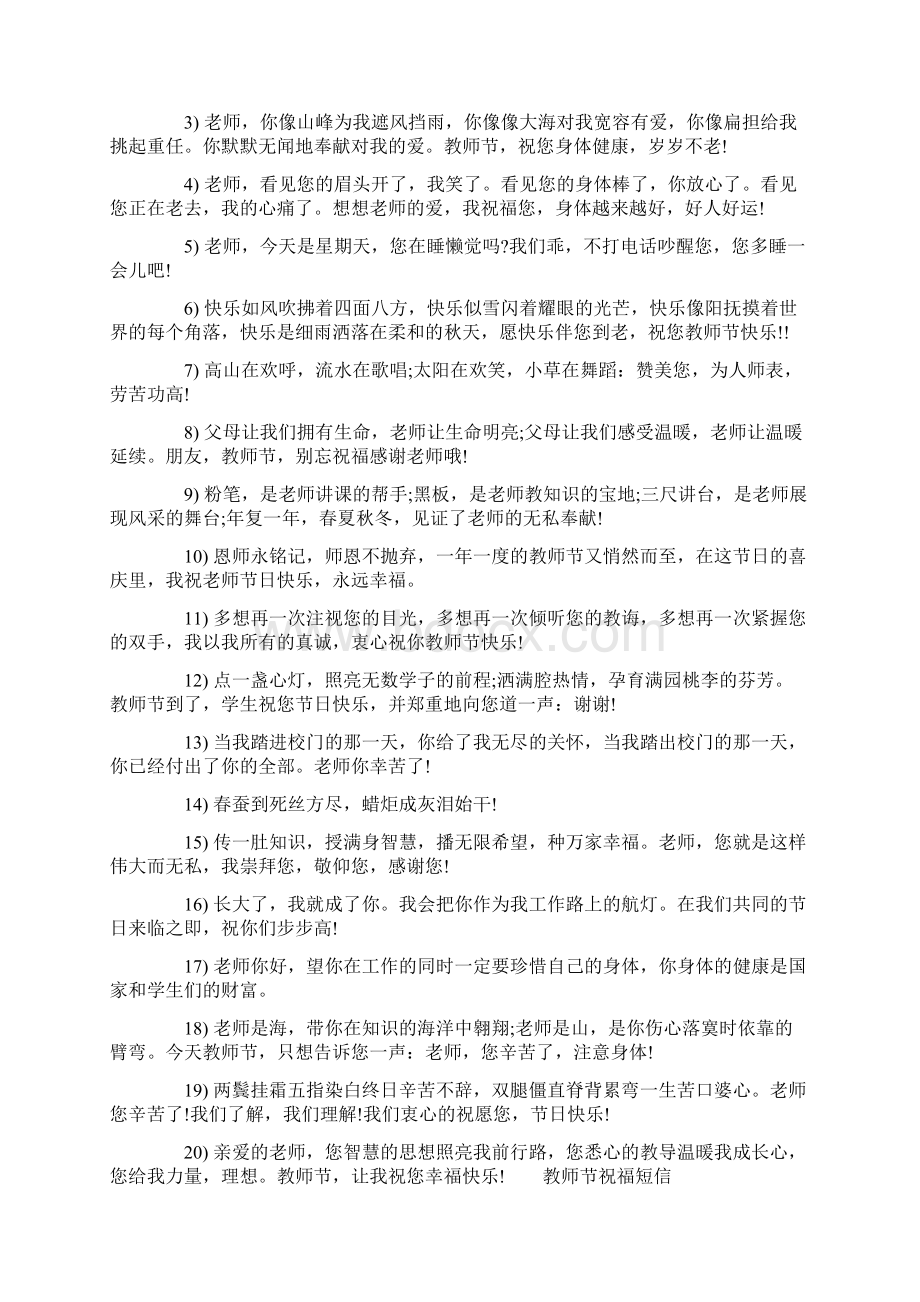 教师节祝福短信祝福短信大全5000条Word格式.docx_第2页