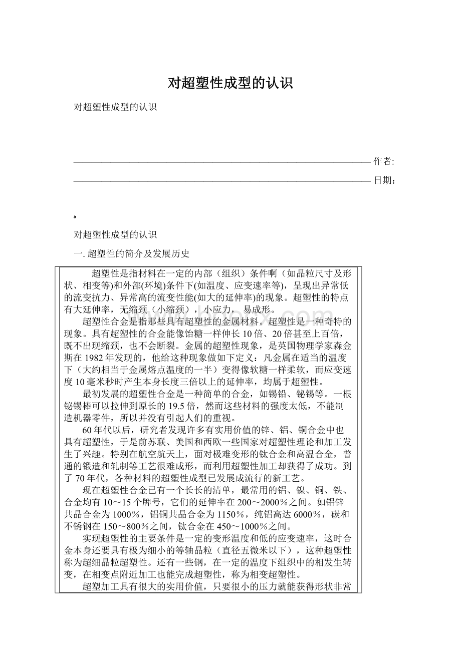 对超塑性成型的认识Word格式文档下载.docx