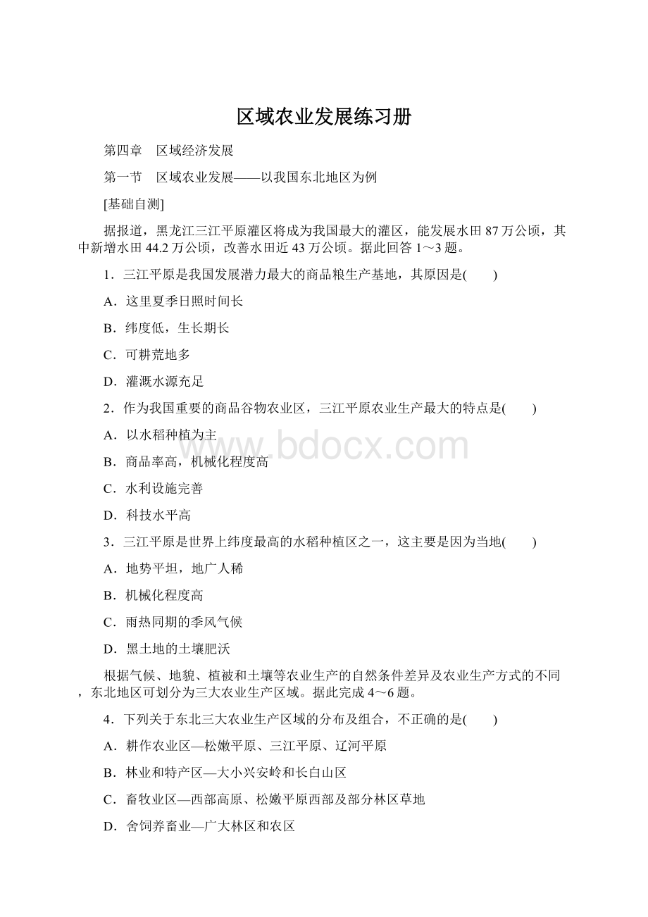 区域农业发展练习册Word格式.docx