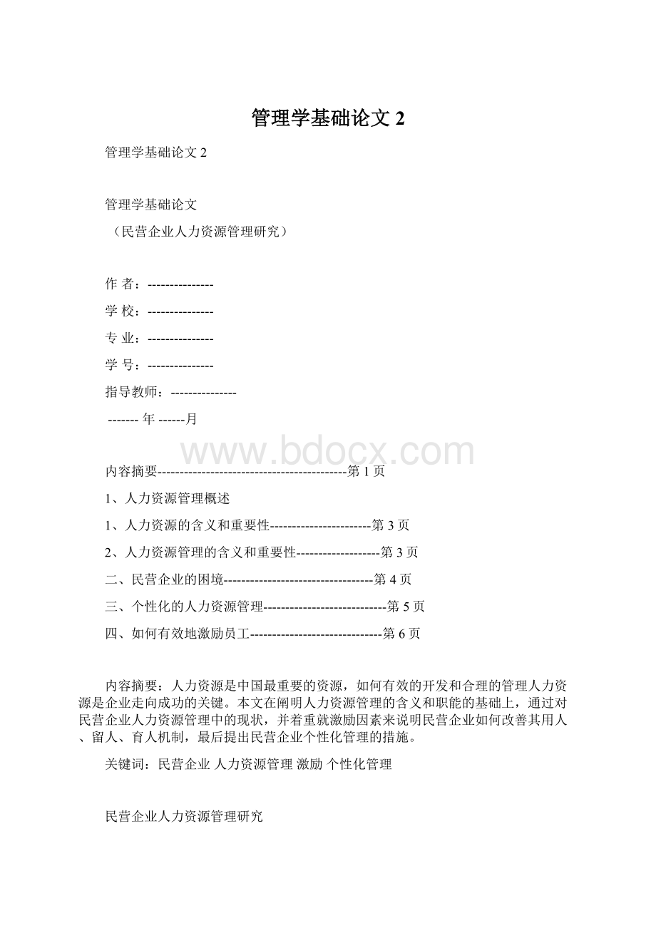 管理学基础论文2Word格式文档下载.docx_第1页